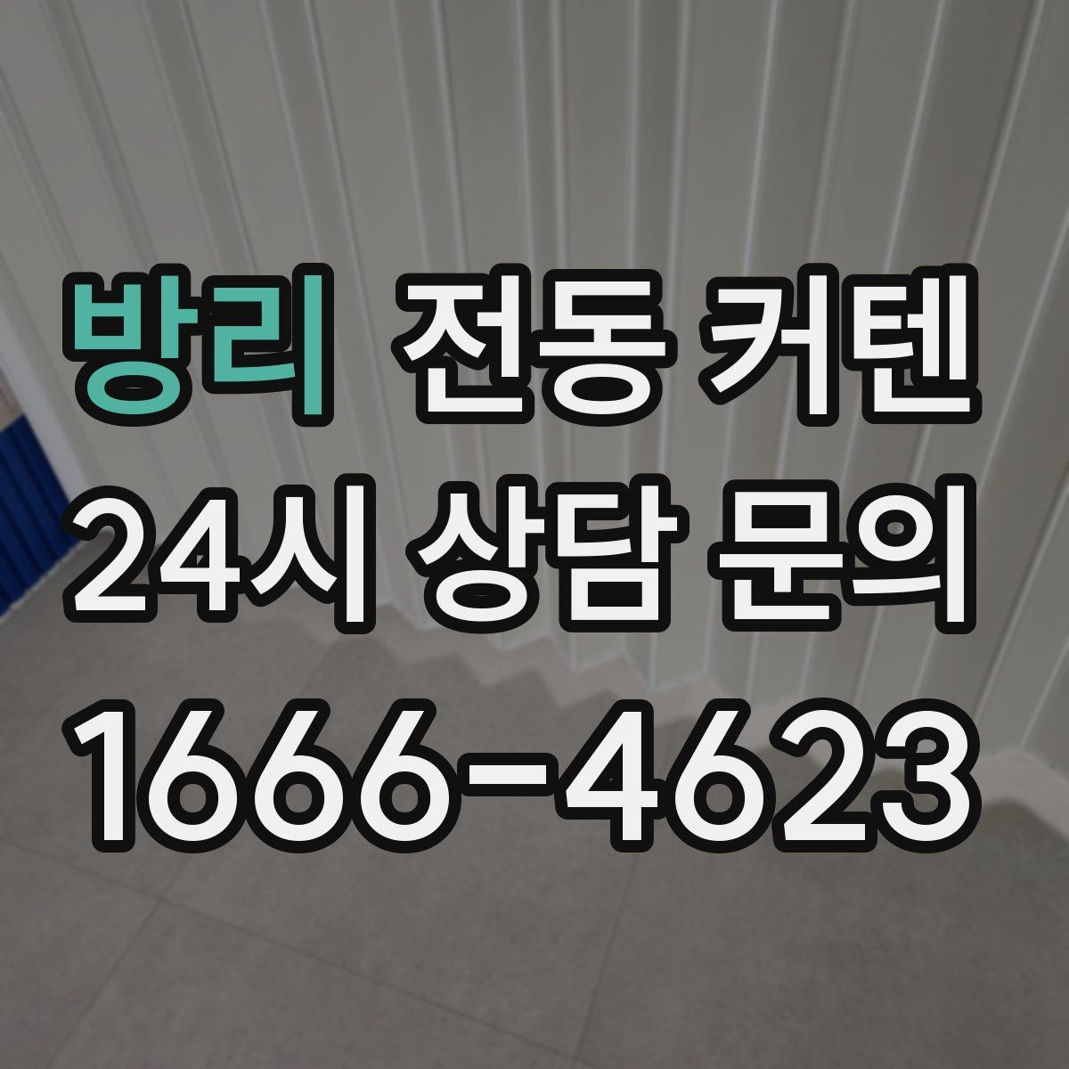 방리 전동 커텐
