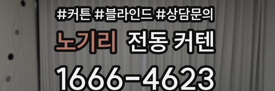 노기리 전동 커텐