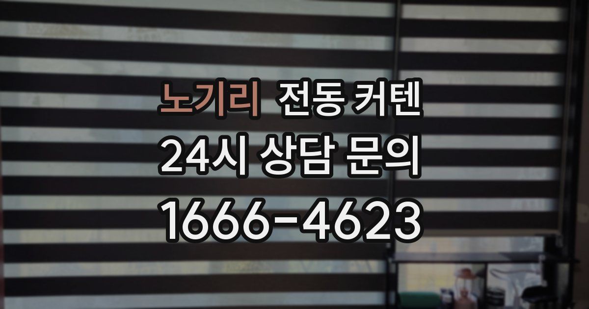노기리 전동 커텐