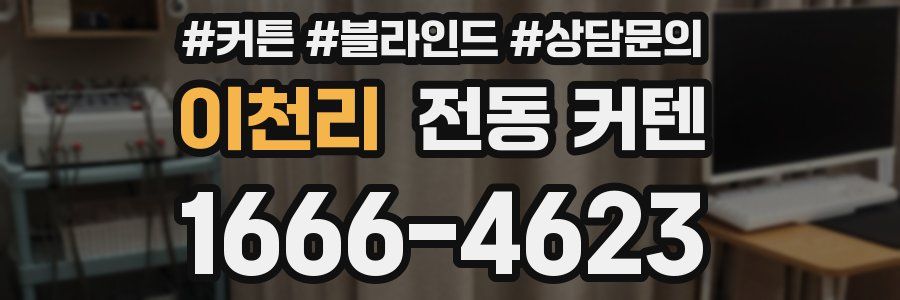 이천리 전동 커텐