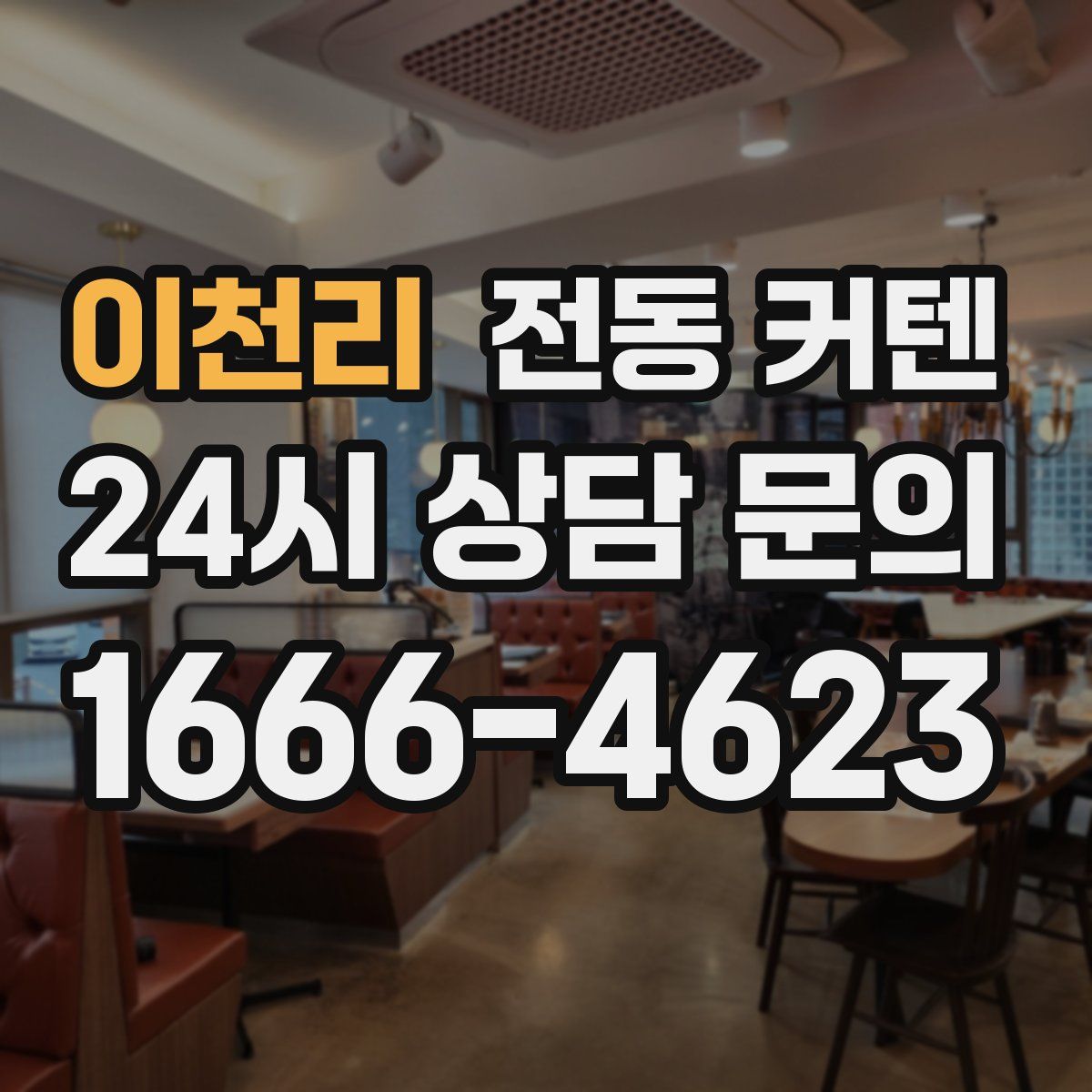 이천리 전동 커텐