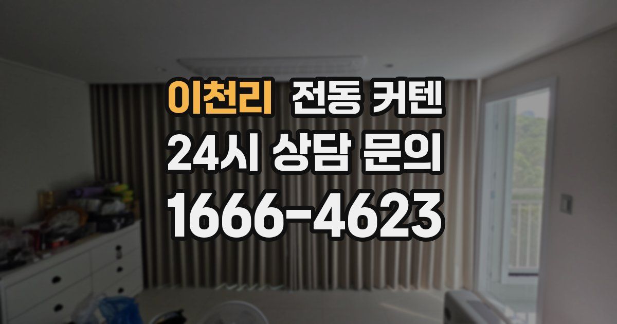 이천리 전동 커텐