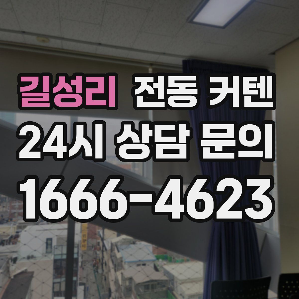 길성리 전동 커텐