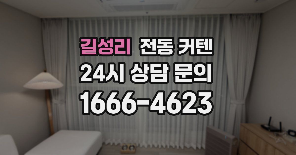 길성리 전동 커텐