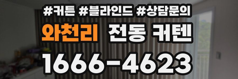 와천리 전동 커텐