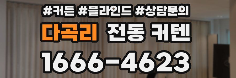 다곡리 전동 커텐