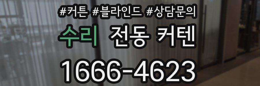수리 전동 커텐