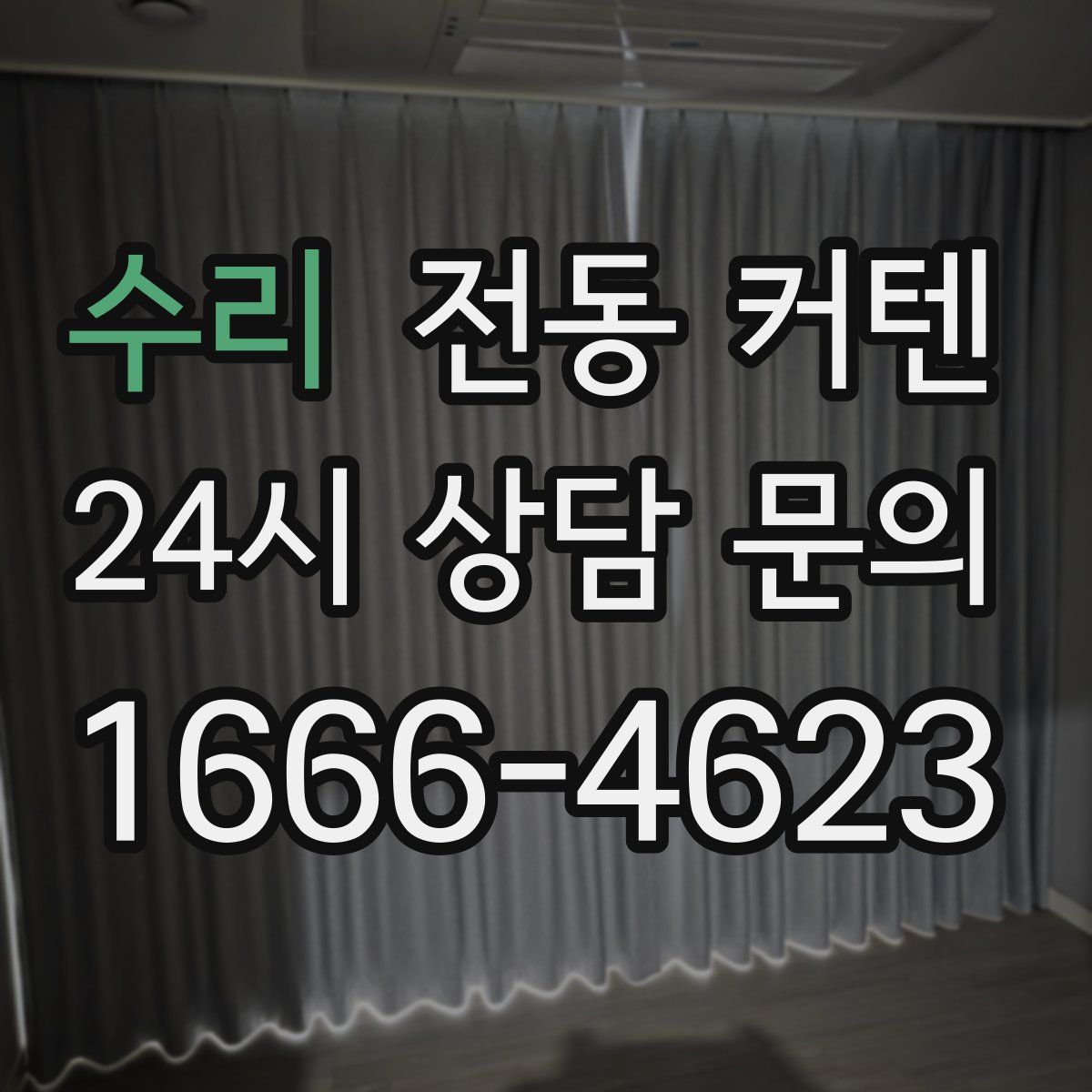 수리 전동 커텐