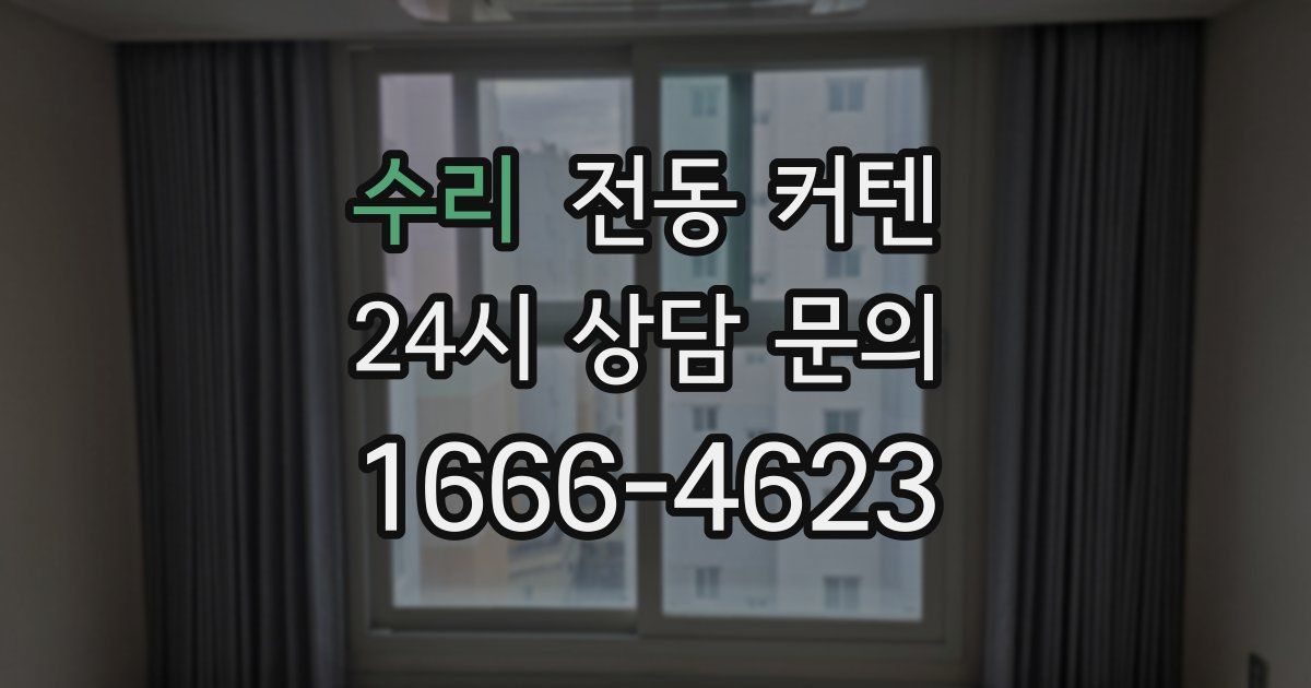 수리 전동 커텐
