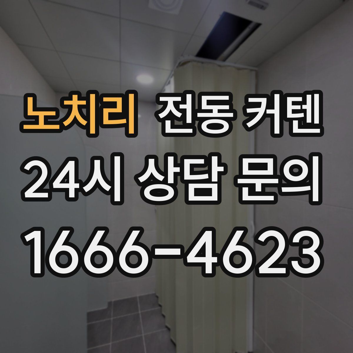노치리 전동 커텐