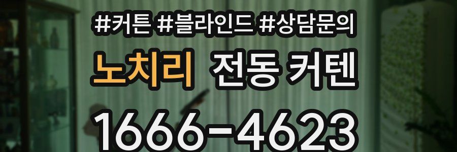 노치리 전동 커텐