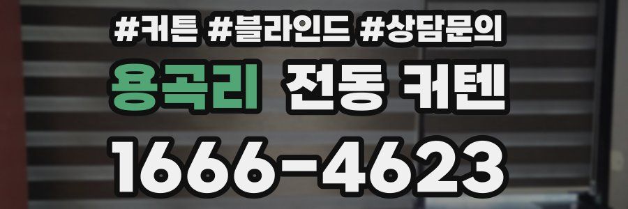 용곡리 전동 커텐
