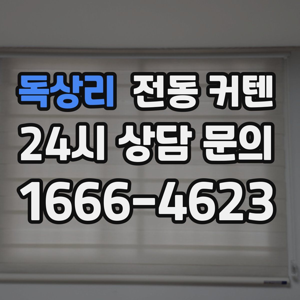 독상리 전동 커텐