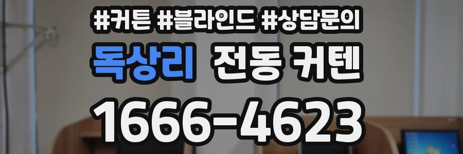 독상리 전동 커텐