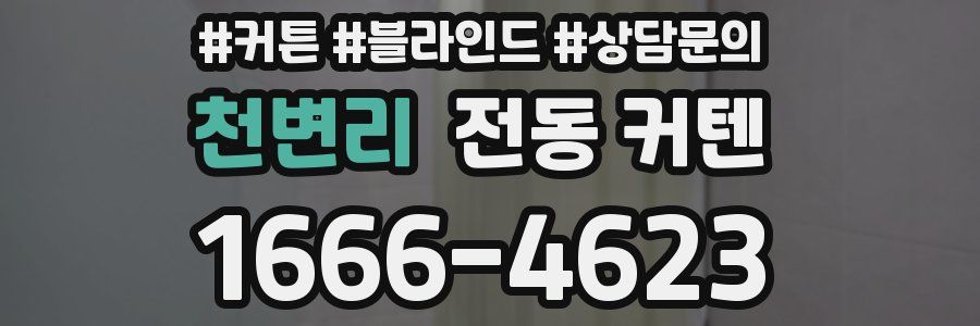 천변리 전동 커텐