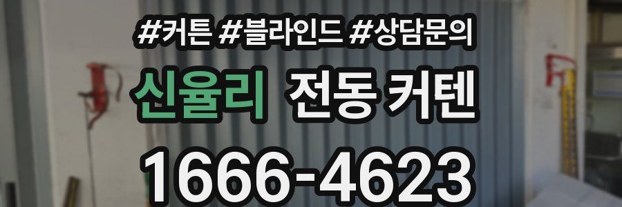 신율리 전동 커텐