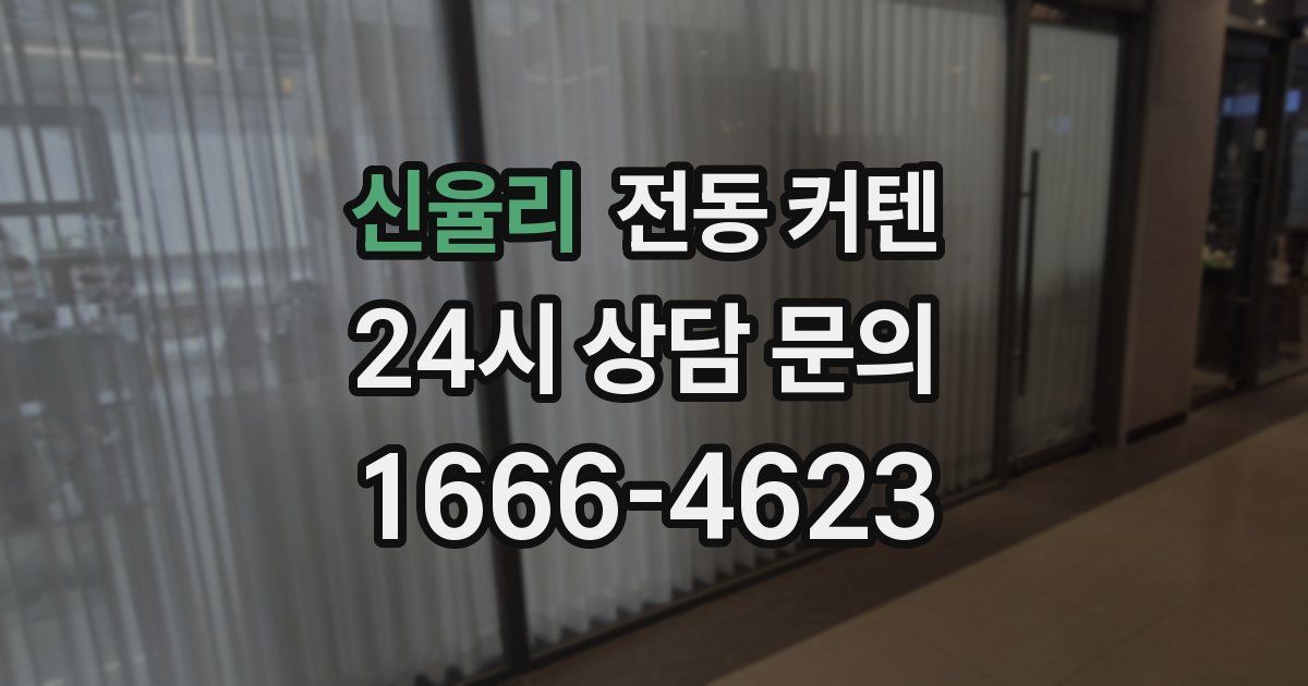 신율리 전동 커텐