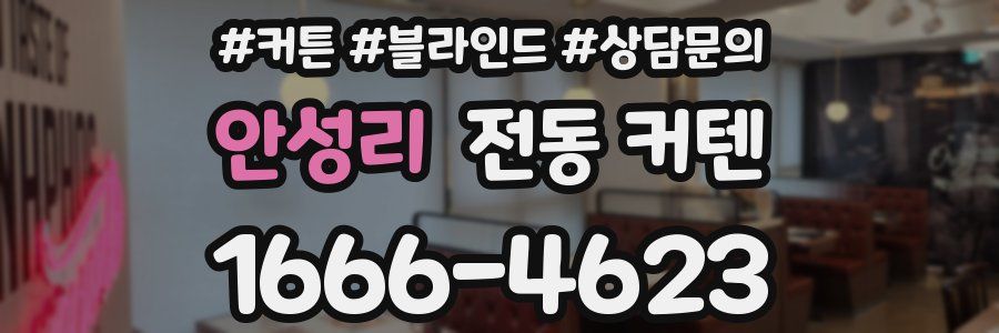 안성리 전동 커텐