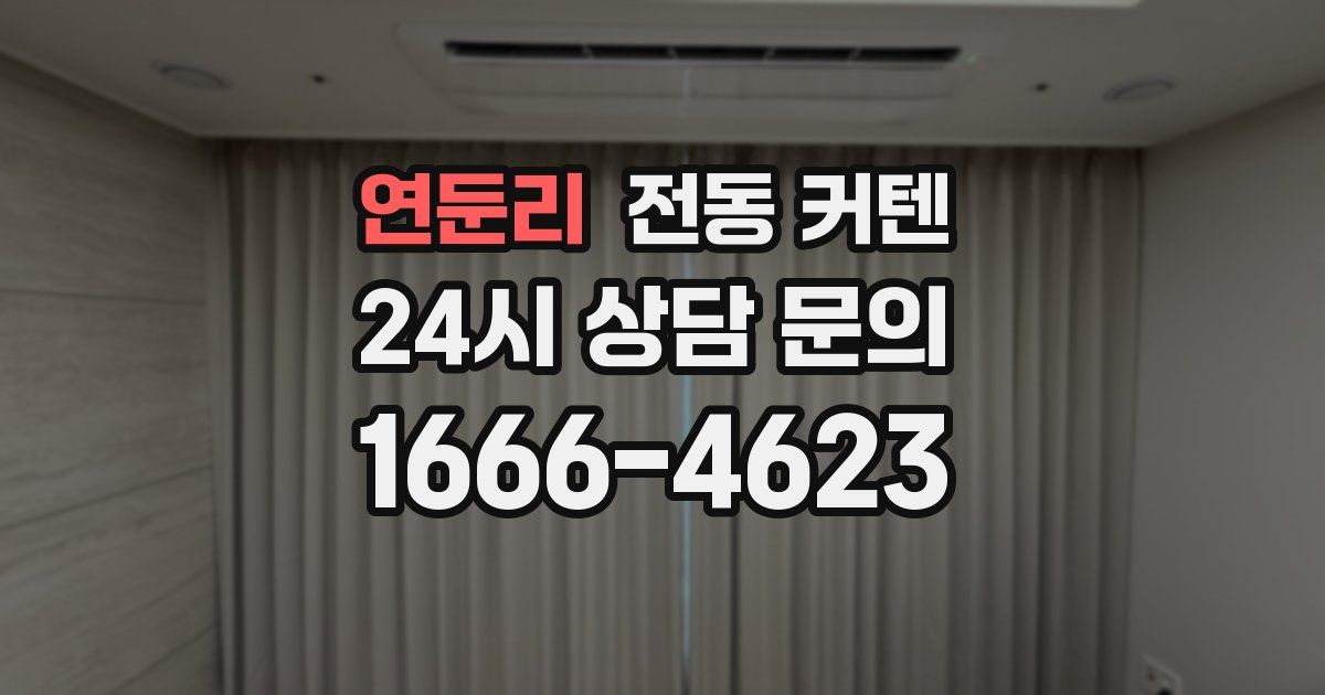 연둔리 전동 커텐