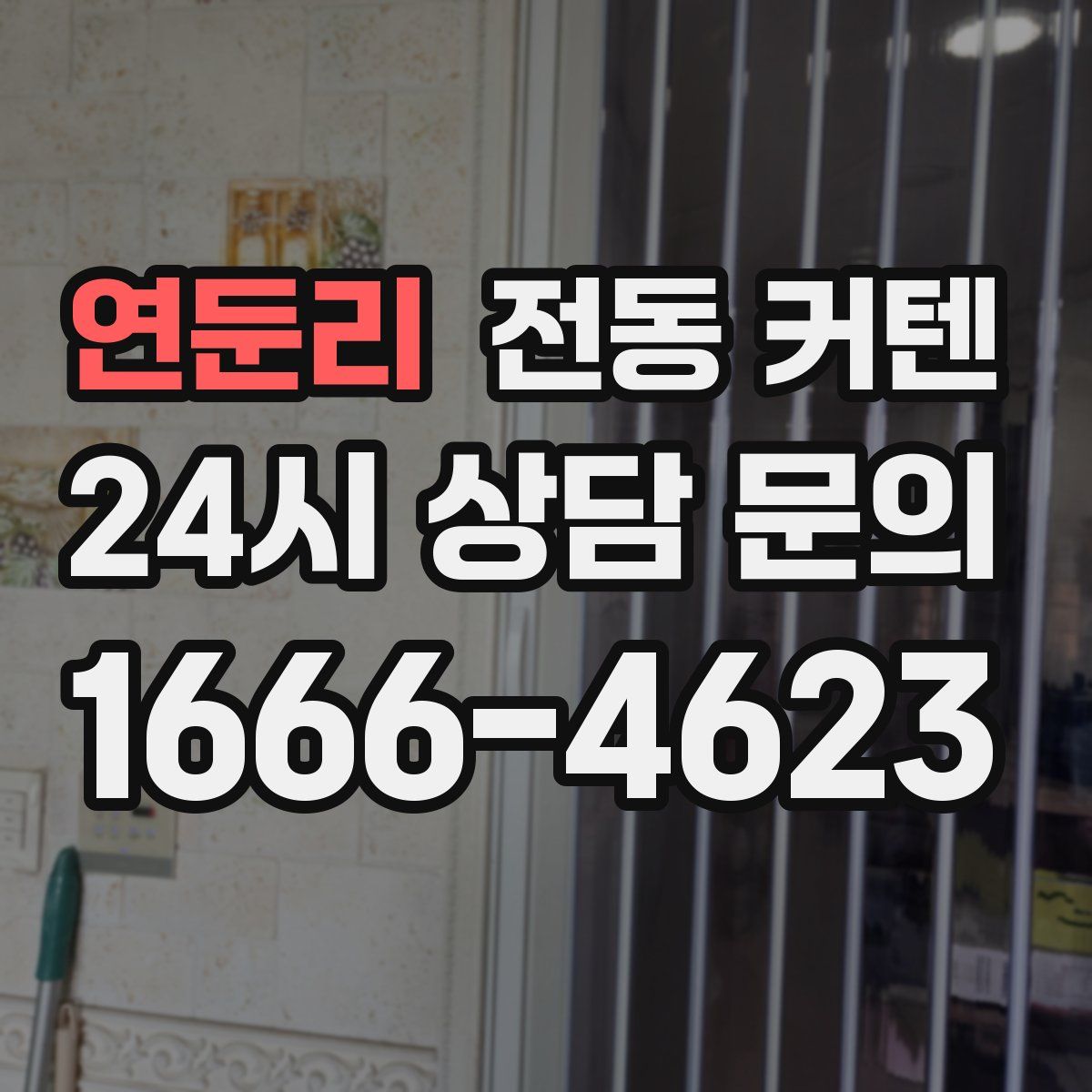 연둔리 전동 커텐