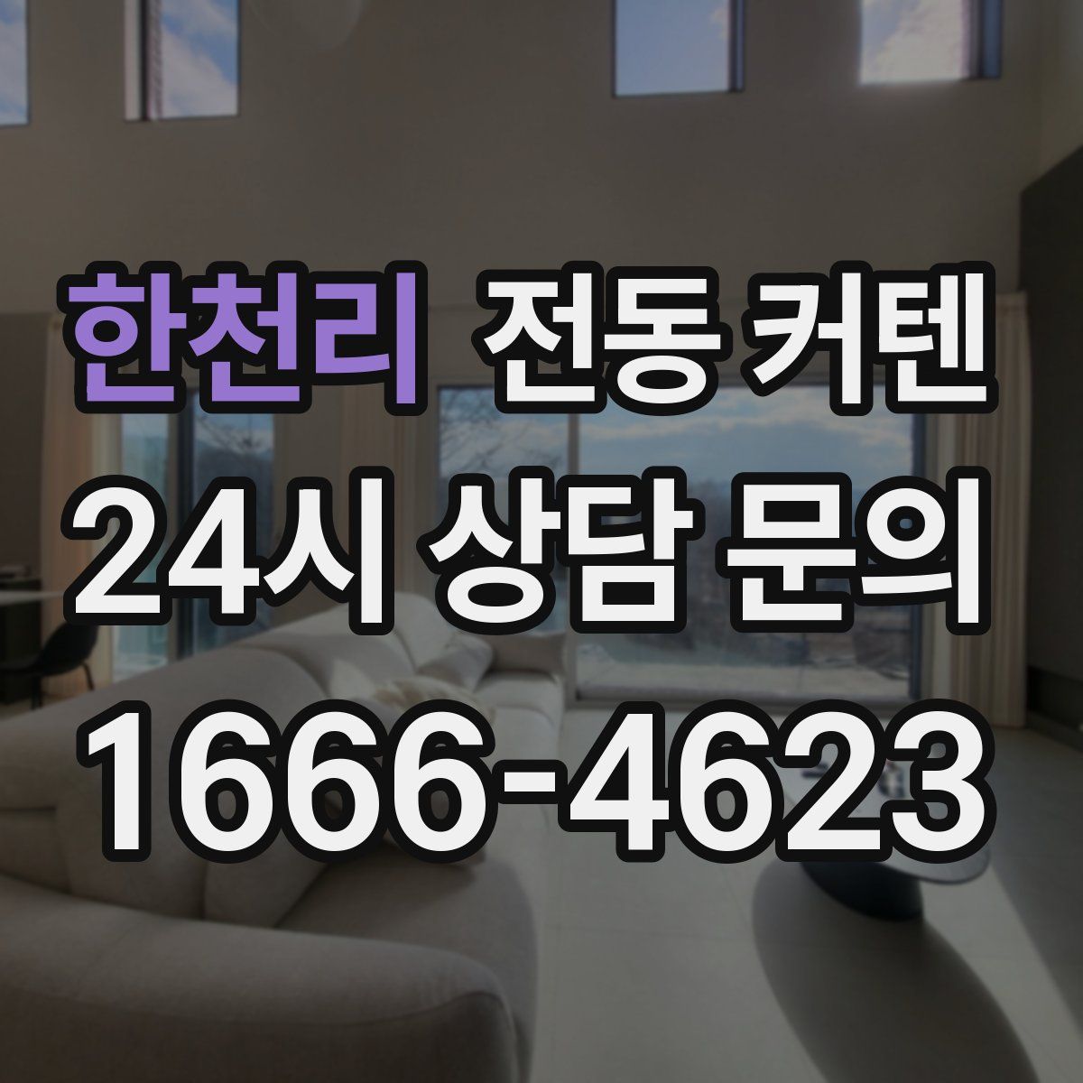 한천리 전동 커텐