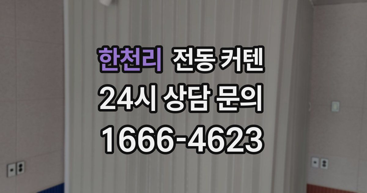 한천리 전동 커텐