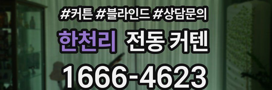 한천리 전동 커텐