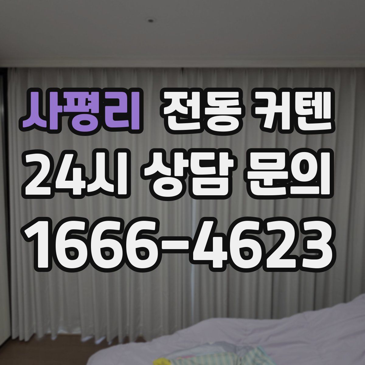 사평리 전동 커텐
