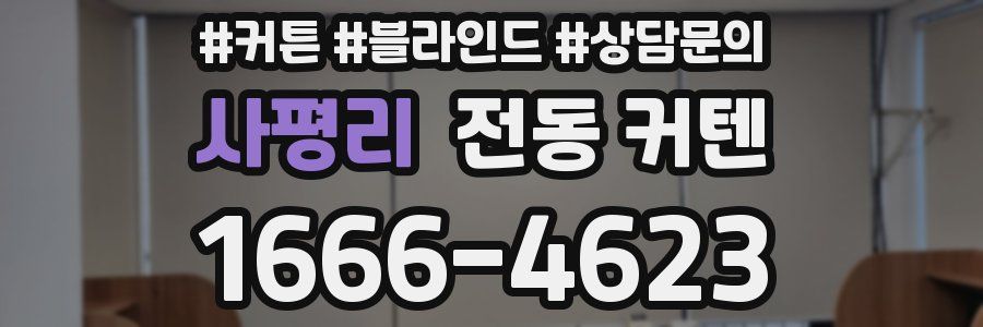 사평리 전동 커텐