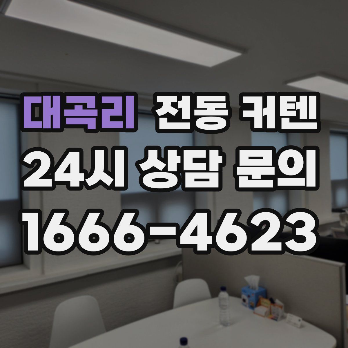 대곡리 전동 커텐