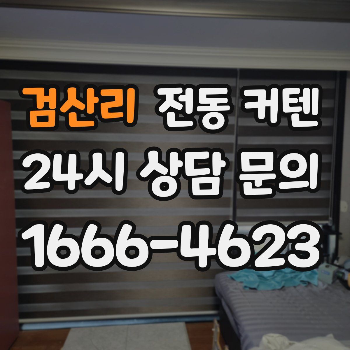 검산리 전동 커텐