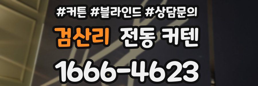 검산리 전동 커텐