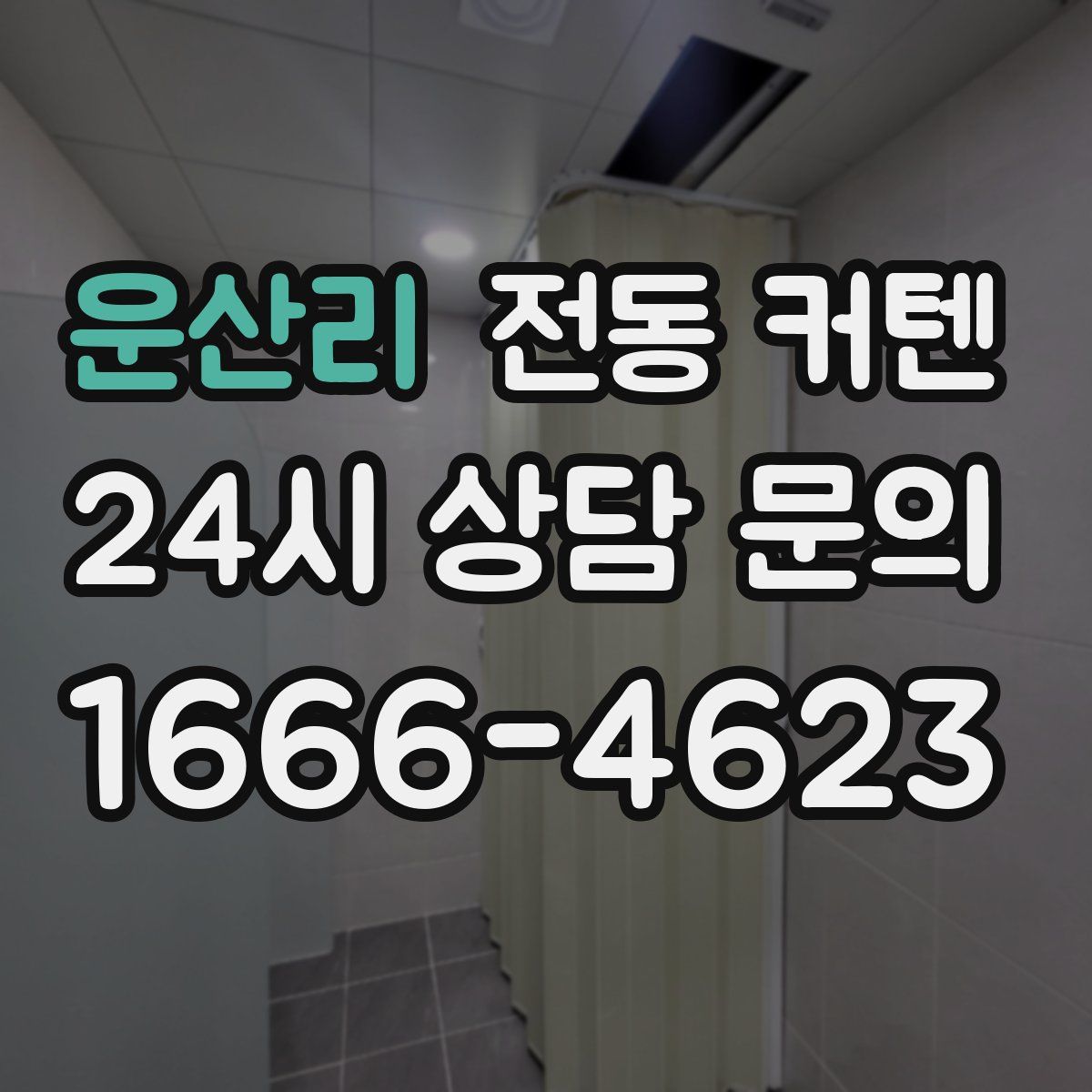 운산리 전동 커텐