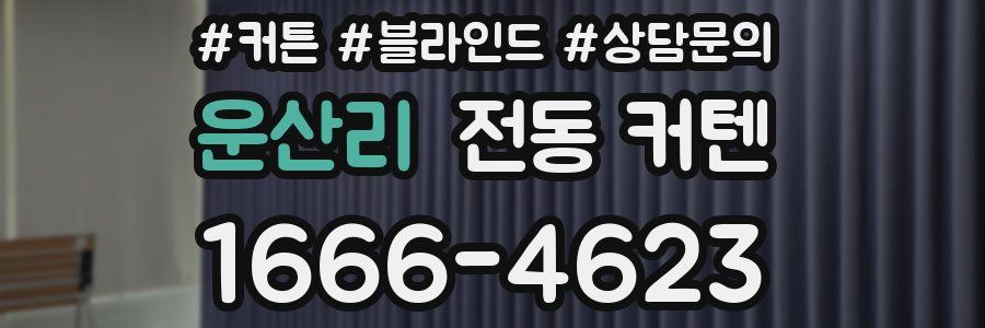 운산리 전동 커텐