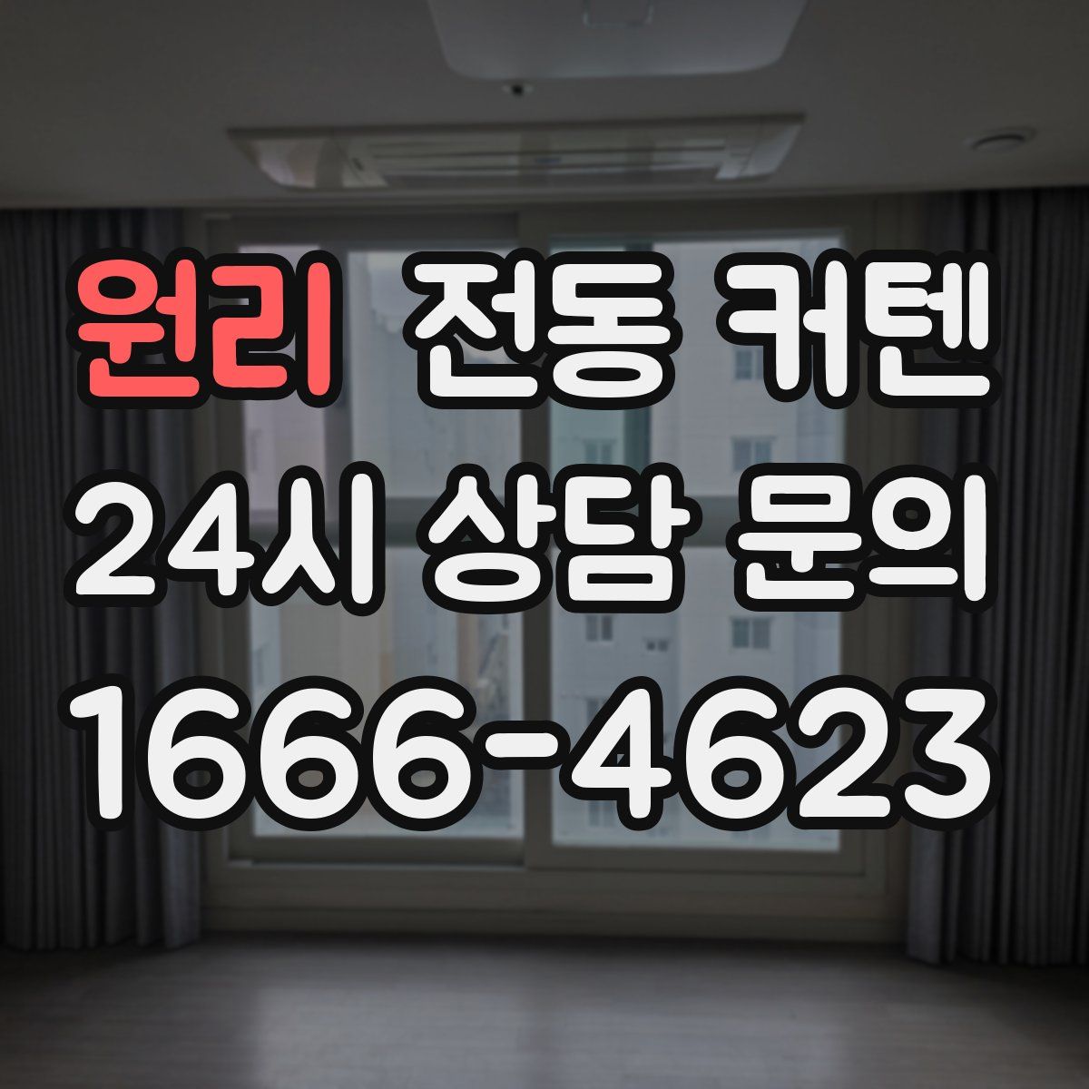 원리 전동 커텐
