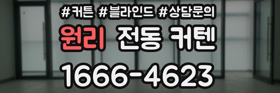 원리 전동 커텐