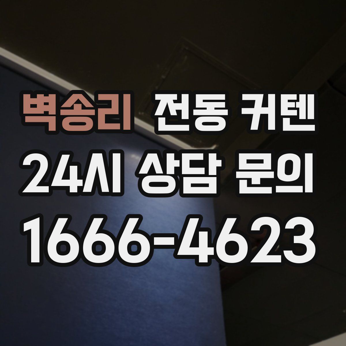벽송리 전동 커텐
