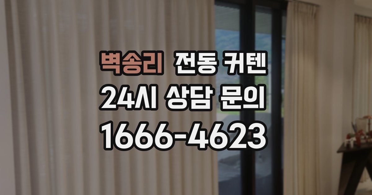 벽송리 전동 커텐