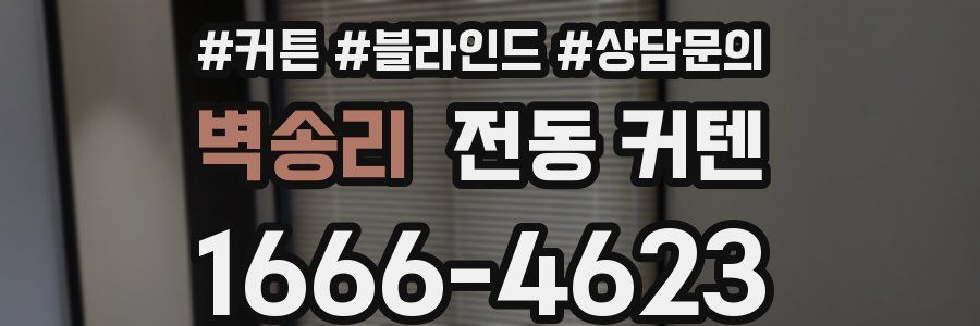 벽송리 전동 커텐