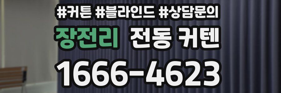 장전리 전동 커텐