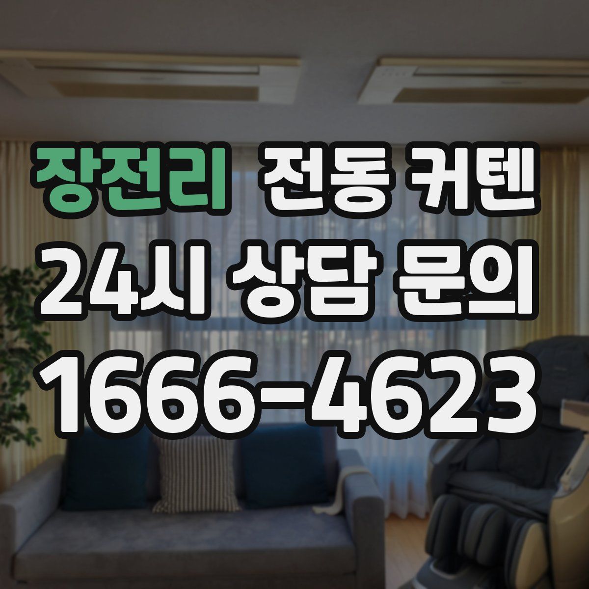 장전리 전동 커텐