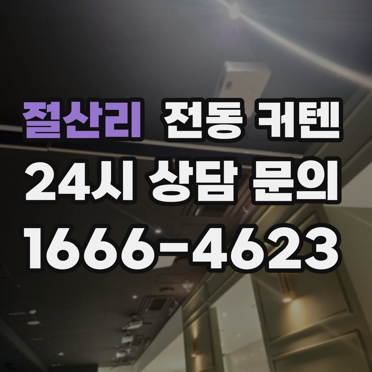 절산리 전동 커텐