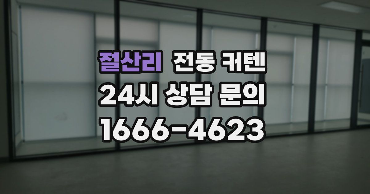 절산리 전동 커텐