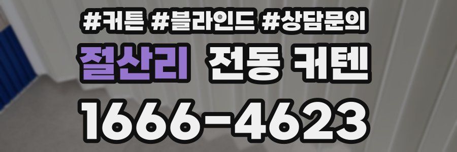 절산리 전동 커텐