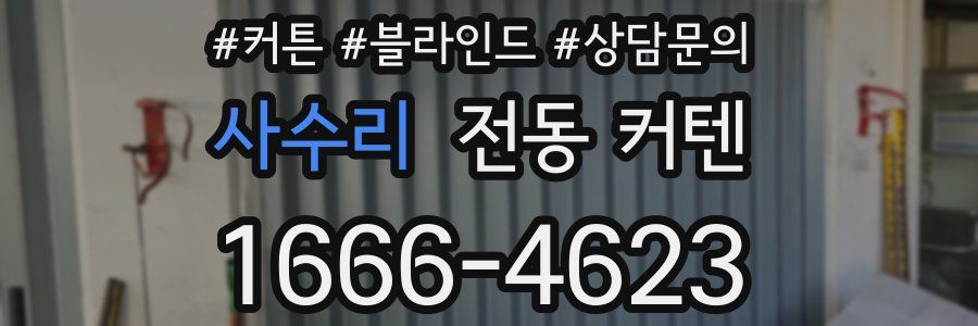 사수리 전동 커텐