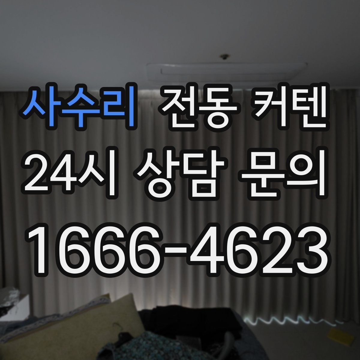 사수리 전동 커텐