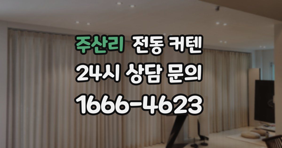 주산리 전동 커텐