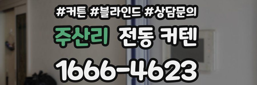 주산리 전동 커텐