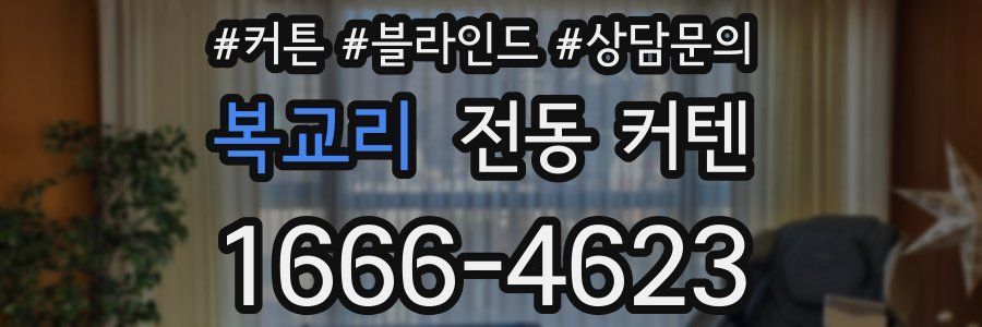 복교리 전동 커텐