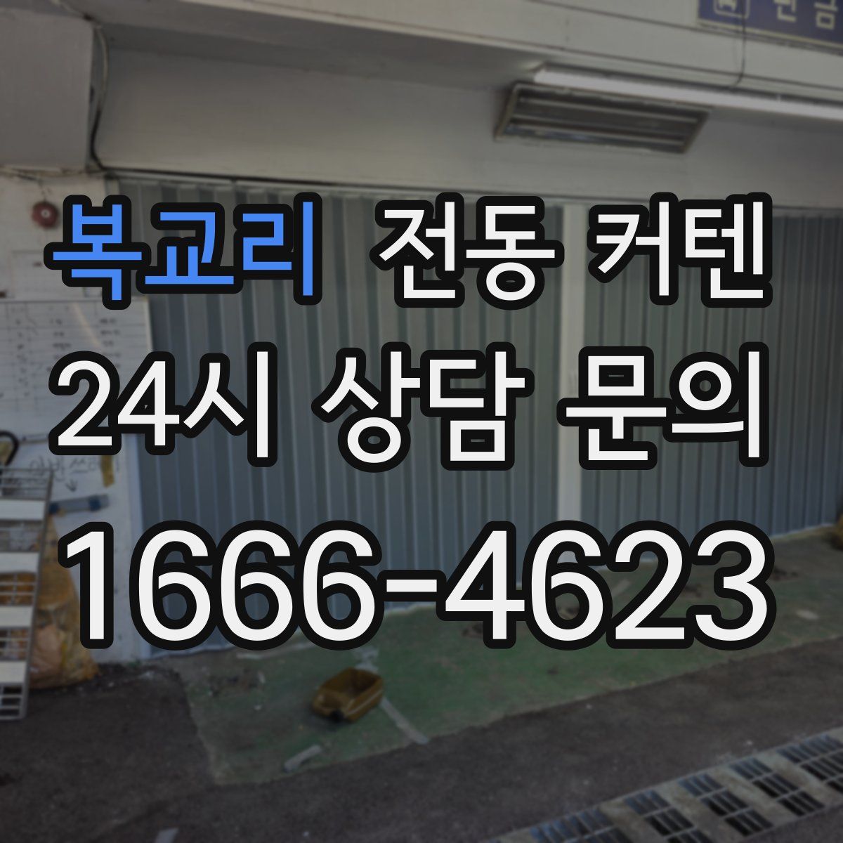 복교리 전동 커텐